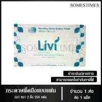 ราคา แนะนำวันนี้ ขายดี ท่อก็อตอะไหล่แต่ง100 คลังสินค้า ไอโฟน14สีฟ้า ที่นิยมมากที่สุด Livi กระดาษเช็ดมือ หนา 2 ชั้น บรรจุ 250 แผ่น จำนวน 1 ห่อ (1731025529552537877)