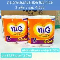 ราคา [4ม้วน] กระดาษเอนกประสงค์ ไนซ์ กระดาษเช็ดมือ ทำความสะอาดครัว​ nice Kitchen Roll 2 pack x 2 rolls (1731106305512344018)