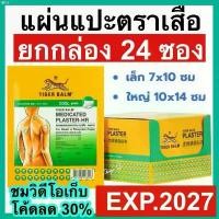 ราคา pjdshop51 Tiger Med Plaster-Hr Cool พลาสเตอร์บรรเทาปวด เอช อาร์ ขนาดเล็ก และใหญ่ แผ่นแปะ ตราเสือ บล็อกบัสเตอร์ 3m ผงซักฟอก กระดาษทิชชู่น้องหมี แนะนำ ที่นิยมมากที่สุด กระดาษทิชชู่ ขายดี สินค้าขายดี (17