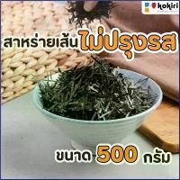 ราคา Minniq สาหร่ายเส้นไม่ปรุงรส (สาหร่ายฝอย) ขนาด 500 กรัม บรีส 1 กระดาษทิชชู่ เช็ดหน้า เจลทำความสะอาด ผงซักฟอก 1 มีบริการเก็บ บรีส กล่องรองเท้า (1730557024821479731)