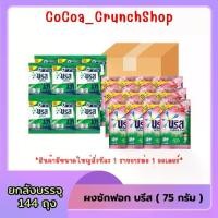 ราคา [ยกลัง] บรีสเอกเซล ผงซักฟอก ขนาด 10 บาท ยกลัง 144 ถุง (1731732496968811769)