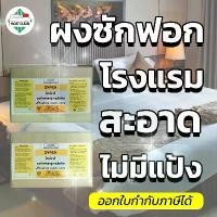 ราคา COD MostClean ผงซักฟอก Zyrex 5กก สูตรเข้มข้น ผงซักฟอกโรงแรม ผงซักฟอกอุตสาหกรรม ไม่ผสมแป้ง ซักสะอาด (1731642026604660652)