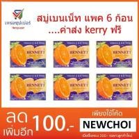 ราคา afndshop55 NS (ขายส่ง 6 ก้อน) สบู่เบนเน็ท ส้มวิตามินซีแอนด์อี 130 กรัม ขวดโค้ก5ลิตร กระดาษทิชชู่น้องหมี แนะนำวันนี้ ที่นิยมมากที่สุด ผงซักฟอก 1 คอมฟอร์ท ขายดี กระดาษทิชชู่ เช็ดหน้า (173126510673608832