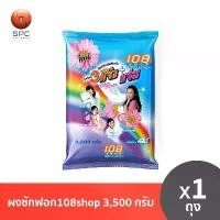 ราคา COD ผงซักฟอก 108 shop ขนาด 3500 กรัม (1731868444221081188)