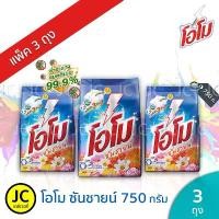 ราคา COD (แพ็ค 3 ถุง) OMO โอโม ซันชายน์ 750 กรัม ผงซักฟอก Omo Sunshine โอโม่ Detergent 750 g. (1731868328372438948)