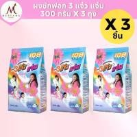 ราคา COD (3 ถุง)108 Shop ผงซักฟอก 3แจ๋ว+แจ่ม 300 กรัม (1731868288815760898)