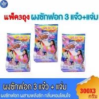 ราคา COD (แพ็ค 3 ถุง) 108shop ผงซักฟอก 3แจ๋ว สูตรมาตราฐาน และ เพิ่มพลังซัก ขนาด 300 กรัม (1731868279104571331)