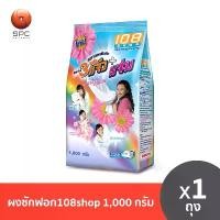 ราคา COD ผงซักฟอก108shop 1000กรัม (1731868391972766812)