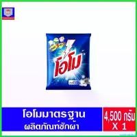 ราคา postmatshop แบบพกพา โอโม ผงซักฟอก สูตรมาตรฐาน 4,500กรัม ทำความสะอาด clean (1730452859944733440)