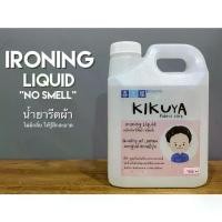 ราคา NEW!!! Kikuya Ironing Liquid ผลิตภัณฑ์รีดผ้า ชนิดน้ำ มาตรฐานโรงงานญี่ปุ่นน้ำยาปรับผ้านุ่ม น้ำยาซักผ้า ผงซักฟอก hygiene ซักผ้า (1731694242485340981)