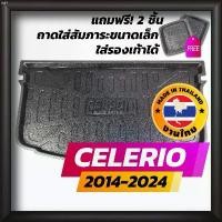 ราคา fmashop258 ถาดท้ายรถยนต์ CELERIO ปี 2014-2024 ถาดท้ายรถ ถาดรองสำภาระท้ายรถ ถาดท้าย ซูซูกิ เซเลริโอ ใหม่ SUZUKI breeze กระดาษทิชชู่ กระดาษทิชชู่น้องหมี ขายดี เช็ดหน้า ไม้ม็อบ 3m ผงซักฟอก บรีสเอกเซล (17