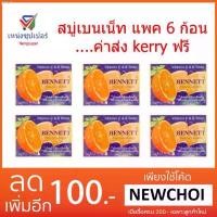 ราคา pgqshop NS (ขายส่ง 6 ก้อน) สบู่เบนเน็ท ส้มวิตามินซีแอนด์อี 130 กรัม ခေါင်းအုံးစွတ် คลังสินค้า 3m ผงซักฟอก เช็ดมือ โอโม่เมจิกสกิน เช็ดหน้า กล่องใส่รองเท้า (1732163034567379694)