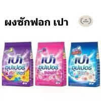 ราคา COD ผงซักฟอก เปา Pao ขนาด 400 กรัม เลือกสีได้ (1ถุง) (1731868458102129676)
