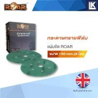 ราคา COD กระดาษทรายฟิล์มขัดแห้ง แผ่นขัด ROAR ขนาด 150 mm.(6 นิ้ว) เบอร์ 1200, 1500 และ 2000 Abrasive Discs (1731682394008356026)
