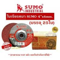 ราคา แผ่นขัด SUMO ขนาด 4 นิ้ว 4"x6mm, แผ่นขัดเหล็กขนาด 4 นิ้ว, แผ่นขัดหนา, SUMO, สีแดง ***(25 ชิ้นต่อกล่อง)*** (1731699601187964469)