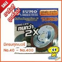 ราคา ใบเจียรผ้าทรายซ้อนหลังแข็ง SUMO 4" No.40-400 ฝาเหล็ก (ใบขัด,กระดาษทรายซ้อน,แผ่นขัด) (1729647438934542767)
