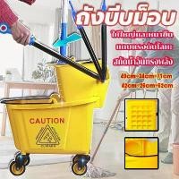 ราคา ถังบีบม็อบ ถังบีบน้ำไม้ถูพื้น ถังบีบม็อบสีเหลือง ถังบีบม็อบพลาสติก ถังบีบผ้ามอบ พร้อมคันโยกสำหรับบีบผ้าม็อบ ความจุสูงสุด (1731880083970819093)