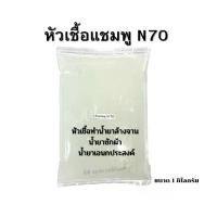 ราคา หัวเชื้อ N70 หัวเชื้อน้ำยาทำน้ำยาล้างจาน แชมพู น้ำยาเอนกประสงค์ ขนาด 1 กก (1729581244639250481)