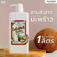 ราคา 1ลิตร สบู่เหลว สบู่อาบน้ำ สบู่เหลวแกลลอน พร้อมหัวปั้ม สูตรผิวแห้ง สบู่มะพร้าว กลิ่นหอม COCONUT WATER BATH GEL (1731204604871345565)