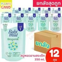 ราคา ยกลังสุดคุ้ม Babi Mild สบู่เหลว อาบน้ำเด็ก แรกเกิด เบบี้มายด์ ยกลัง ไบโอแกนิค สีเขียว ถุงเติม Refill 350 ml 12 ถุง Baby Bath Bioganik (1729770035287460460)