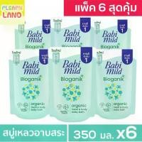 ราคา แพ็ค 6 สุดคุ้ม Babi Mild สบู่เหลว อาบน้ำเด็ก ทารกแรกเกิด เบบี้มายด์ ไบโอแกนิค สีเขียว ถุงเติม รีฟิล 350 ml 6 ถุง (1730768326510348908)