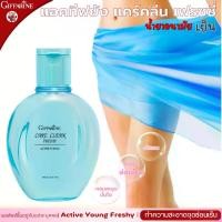ราคา น้ำยาอนามัย สำหรับผู้หญิง กิฟฟารีน แอคทีฟ ยัง แคร์คลีน คลาสซี่ น้ำยาล้างหอย สูตรเย็น สบู่เหลว ล้างจุดซ่อนเร้น ทำความสะอาดจุดซ่อนเร้น Giffarine Active Young Care Clean Freshy (1729580336855026534)