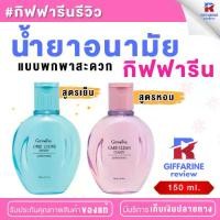 ราคา น้ำยาล้างจุดซ่อนเร้น กิฟฟารีน 150มล Care clean ผลิตภัณฑ์สำหรับ เด็กวัยรุ่น ผู้หญิง สบู่เหลว อนามัย ที่ล้างจุดซ่อนเร้น (1729588328573536304)