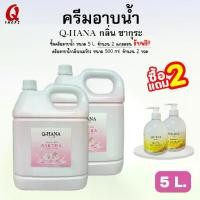 ราคา Q-HANA ครีมอาบน้ำ Q-HANA บรรจุแกลลอน 5 ลิตร กลิ่นซากุระ ซื้อ2แถม2 สำหรับโรงแรม รีสอร์ท Shower cream สบู่เหลว ขนาดใหญ่ (1729970105761106064)