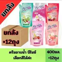 ราคา ยกลัง(12ถุง) บีไนซ์ สบู่เหลว ครีมอาบน้ำ ขนาด 400 มล. (ถุงเติม) บีไนซ์(ถุงเติม) (1731723528517682537)