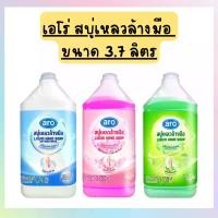 ราคา ARO Liquid Hand Soap เอโร่ สบู่เหลว ล้างมือ 3 สูตร ขนาด ขนาด 3700 มล. (1731816009228126020)