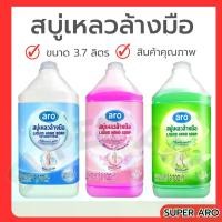 ราคา ARO Liquid Hand Soap เอโร่ สบู่เหลว ล้างมือ 3 สูตร ขนาด ขนาด 3700 มล. (1731824375490971013)