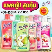 ราคา (แพ็คคู่ 2 ขวด) บีไนซ์ ครีมอาบน้ำ สบู่เหลว 400-450 มล. Benice (1729423254926231772)