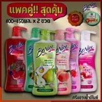 ราคา NS (แพ็คคู่ 2 ขวด) บีไนซ์ ครีมอาบน้ำ สบู่เหลว 400-450 มล. Benice Cleansing (1731586257064593628)