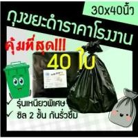 ราคา ถูกมากกก โรงงานผลิตเอง‼️ถุงขยะดำ ถุงขยะสีดำ ถุงใส่ขยะ ถุงดำ ถุงขยะ ขนาด 30x40 หนาเหนียวทน ไม่ขาดง่าย ไม่รั่ว (40ใบ) ถุงขยะ Trash bag (1731203801079776948)