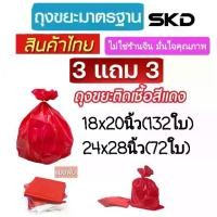 ราคา ถุงขยะ 3 แถม 3 (ได้ 6 แพ็ค) ถุงขยะสีแดง (ถุงขยะ skd ) แบบพับ สินค้าไทย ไม่ใช่ร้านจีน มั่นใจคุณภาพ เนื้อเหนียว ไม่ขาดง่าย ไร้กลิ่น มีหลายขนาด รับน้ำหนักได้ดี น้ำไม่รั่ว หนา ป้องกันการรั่วซึม (173082023