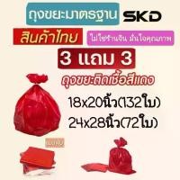 ราคา ถุงขยะ 3 แถม 3 (ได้ 6 แพ็ค) ถุงขยะสีแดง (ถุงขยะ skd ) แบบพับ สินค้าไทย ไม่ใช่ร้านจีน มั่นใจคุณภาพ เนื้อเหนียว ไม่ขาดง่าย ไร้กลิ่น มีหลายขนาด รับน้ำหนักได้ดี น้ำไม่รั่ว หนา ป้องก (1730820578682767975)