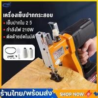 ราคา [จัดส่งทันที] GK9-886 เครื่องเย็บกระสอบ 220V จักรเย็บกระสอบ จักรเย็บกระสอบไฟฟ้า เครื่องเย็บปากกระสอบ เครื่องเย็บปากกระสอบแบบมือถือ จักรเย็บกระสอบแบบ1ตะเข็บ ปลั๊กไทย (1732211792722495882)