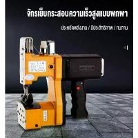 ราคา เครื่องเย็บกระสอบ GK9-886 จักรเย็บกระสอบ จักรเย็บกระสอบไฟฟ้า เครื่องเย็บปากกระสอบ เครื่องเย็บกระสอบทราย (1731728377643830198)