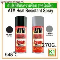 ราคา สเปรย์สีทนความร้อน / ATM Heat Resistant Spray(ท่อไอเสีย) (1732178554870794895)