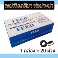 ราคา เทปพันเกลียว ท่อประปา เนื้อหนา อย่างดี (ขายยกกล่อง = 20 ม้วน) heat seeker (1731476608079334399)