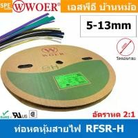 ราคา [ 1 ม้วน ] ท่อหด 5mm-13mm Woer ท่อหดสายไฟ ท่อหดม้วน ท่อหดความร้อน Heat Shrinking Heat Shrink Tube หุ้มสายไฟ หลายขนาด ท่อหด หดได้ 2:1 ท่อหดแบบใช้ความร้อน ท่อหดหุ้มสายไฟ E203950 WO (1731553986637629007)