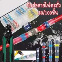 ราคา ต่อสายไฟ ท่อหดใสทุกขนาด ตัวต่อสายไฟ ท่อหดกันน้ำ+ข้อต่อตะกั่ว（50/100ชิ้น）ท่อหดพร้อมตะกั่ว สีขาว/สีแดง/สีฟ้า/สีเหลือง ใช้งานง่าย ท่อหดตะกั่ว ช้งานง่าย คุณภาพดี ท่อหดตะกั่วกันน้ำ ใช (1730692508799305776)