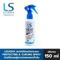 ราคา Lesasha กันความร้อนจากเครื่องหนีบผมหรือไดร์บ่อยๆสูงถึง 180 องศา Heat Protecting & Curling Spray 150 ml (1729682385217947894)