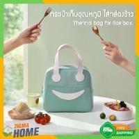 ราคา Zigma home - กระเป๋า กระเป๋าเก็บอุณหภูมิ ลายยิ้มน่ารัก ใส่กล่องข้าว เก็บอาหาร ถนอมอาหาร กันน้ำ พกพาสะดวก, Bag, Thermal bag, Cooler bag rice box bag food storage bag Keeps heat and cold (17294618200384