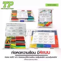 ราคา TP ท่อหดความร้อน หุ้มสายไฟ 164-530ชิ้น ท่อหดหุ้มสายไฟ ท่อหุ้มสายไฟ Heat Shrink Tube หลายสี 8 ขนาด Polyolefin (1730254514275257327)
