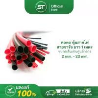 ราคา ท่อหด สายหด ยาว 1 เมตร หุ้มสายชาร์จ หุ้มสายหูฟัง หุ้มสายไฟ 2 mm. – 20 mm. Heat Shrink Tube Sleeve (1730042195226757263)