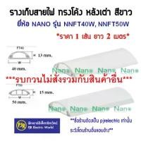 ราคา **มีขายส่ง**ออเดอร์ละ 2เมตร** รางเก็บสายไฟ ทรงโค้ง ทรงหลังเต่า NNFT 40 ,50 มม สีขาว ยี่ห้อ NANO ตัดก่อนส่งเส้นละ1 เมตร สินค้าแนะนำ (1731343411908609574)