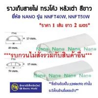 ราคา **มีขายส่ง**ออเดอร์ละ 2เมตร** รางเก็บสายไฟ ทรงโค้ง ทรงหลังเต่า NNFT 40 ,50 มม สีขาว ยี่ห้อ NANO ตัดก่อนส่งเส้นละ1 เมตร สินค้าแนะนำ (1731710822257755212)