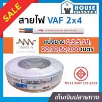 ราคา (แบ่งขาย) สายไฟ VAF 2x4 ยาว 1-90 เมตร (ยี่ห้อเทียบเคียง TripleN ของขาดชั่วคราว) สายปลั๊กไฟ สายแข็งคู่ รางเก็บสายไฟ สายไฟฟ้า สายไฟ VAF (1729622790546360831)