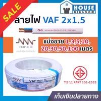 ราคา (แบ่งขาย) สายไฟ VAF 2x1.5 ยาว 1-100 เมตร (ยี่ห้อเทียบเคียง TripleN ของขาดชั่วคราว) สายปลั๊กไฟ สายแข็งคู่ รางเก็บสายไฟ สายไฟฟ้า สายไฟ VAF (1729622780825799167)
